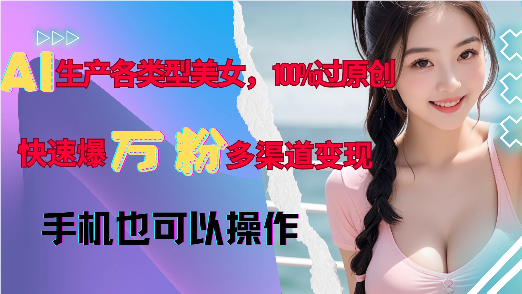 AI生产各类型美女，100%过原创，快速爆万粉，多渠道变现，新手可做-kk网创