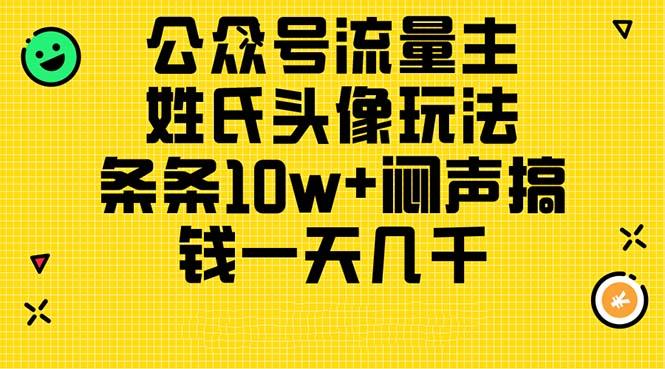 公众号流量主，姓氏头像玩法，条条10w+闷声搞钱一天几千，详细教程-kk网创