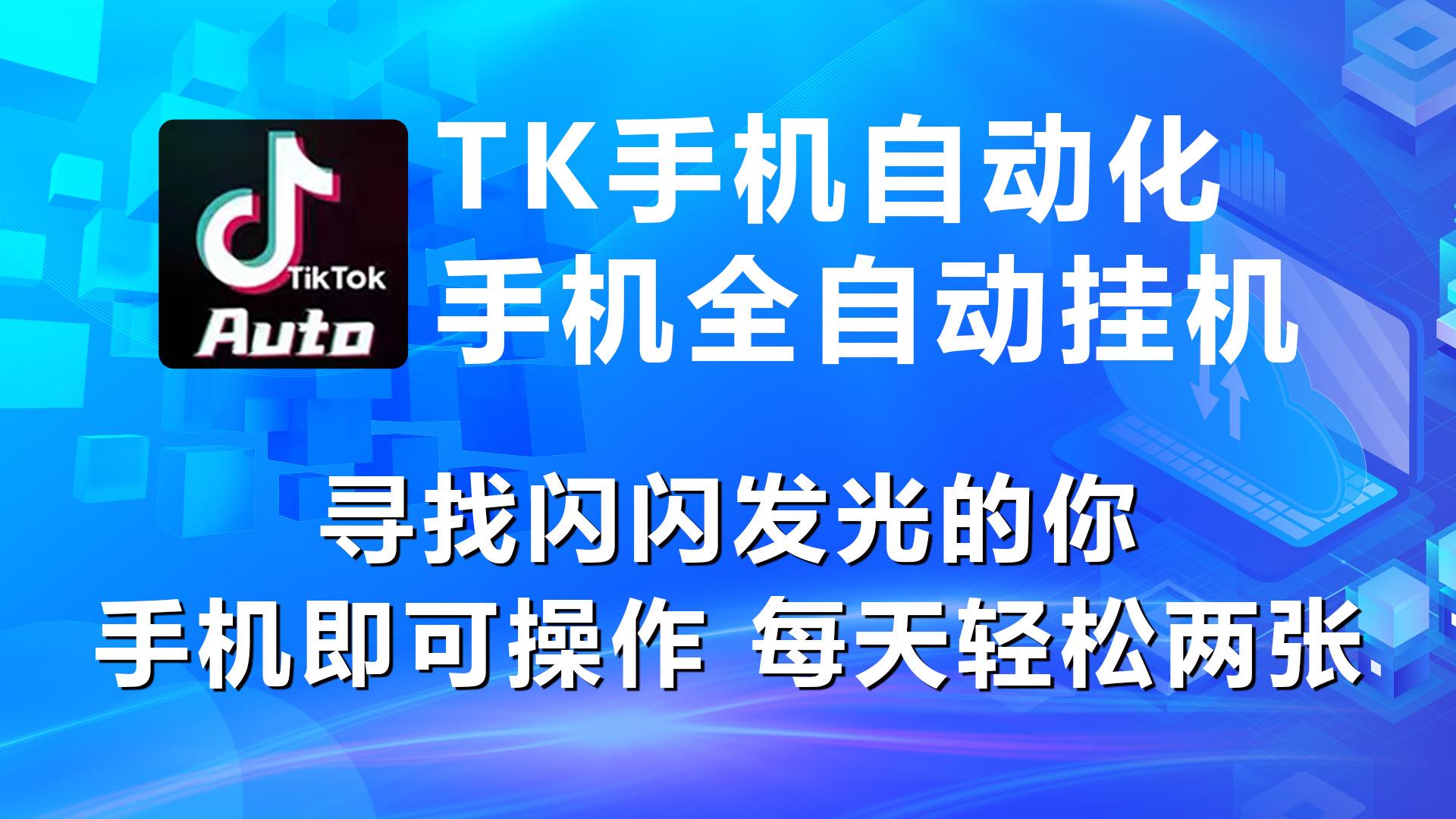 海外抖音TK手机自动挂机，每天轻松搞2张-kk网创