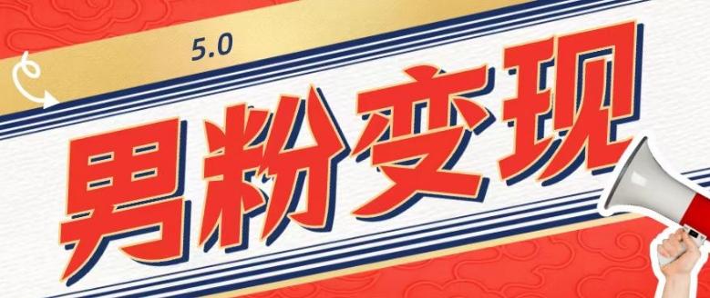 工头的1001个铲子[高级篇]之第1个铲子：外面卖1680的男粉变现项目5.0-kk网创