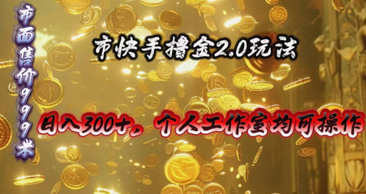 快手掘金2.0玩法，日入300+，个人工作室均可操作-kk网创