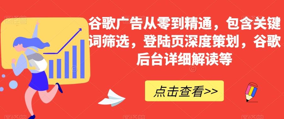 谷歌广告从零到精通，包含关键词筛选，登陆页深度策划，谷歌后台详细解读等-kk网创