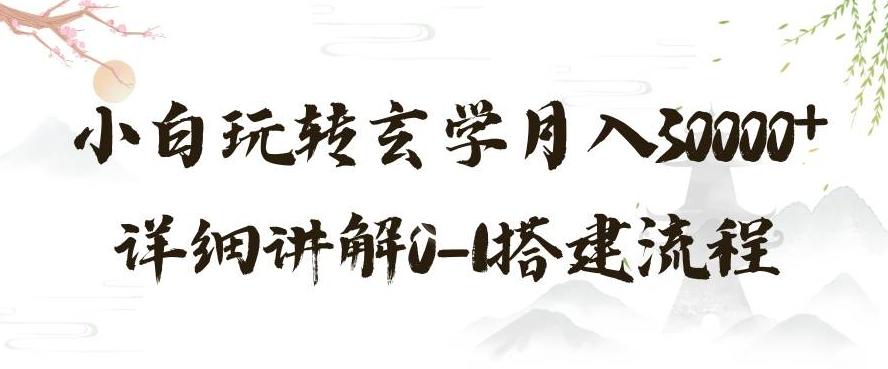 玄学玩法第三弹，暴力掘金，利用小红书精准引流，小白玩转玄学月入30000+详细讲解0-1搭建流程【揭秘】-kk网创