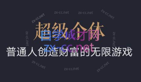 超级个体·普通人创造财富的无限游戏-kk网创