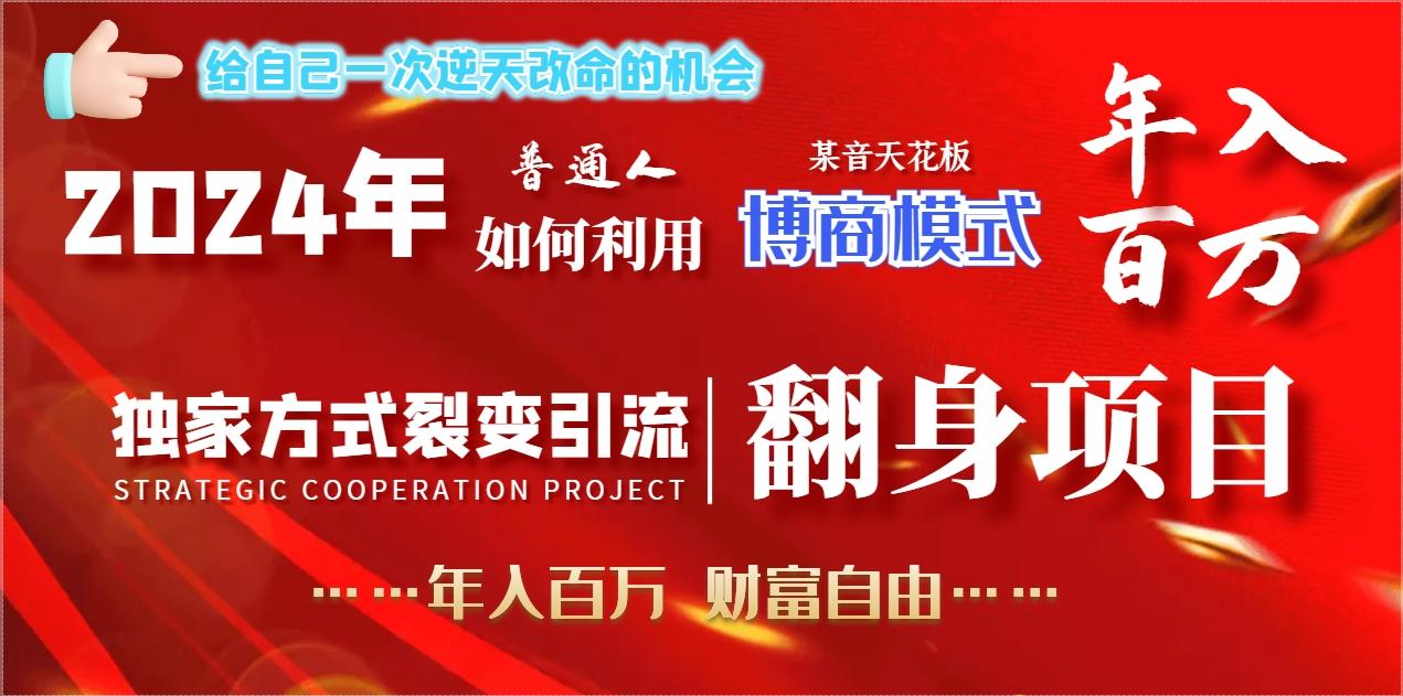 2024年普通人如何利用博商模式做翻身项目年入百万，财富自由-kk网创