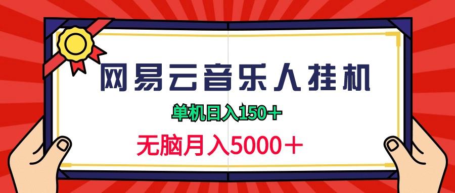 (9448期)2024网易云音乐人挂机项目，单机日入150+，无脑月入5000+-kk网创