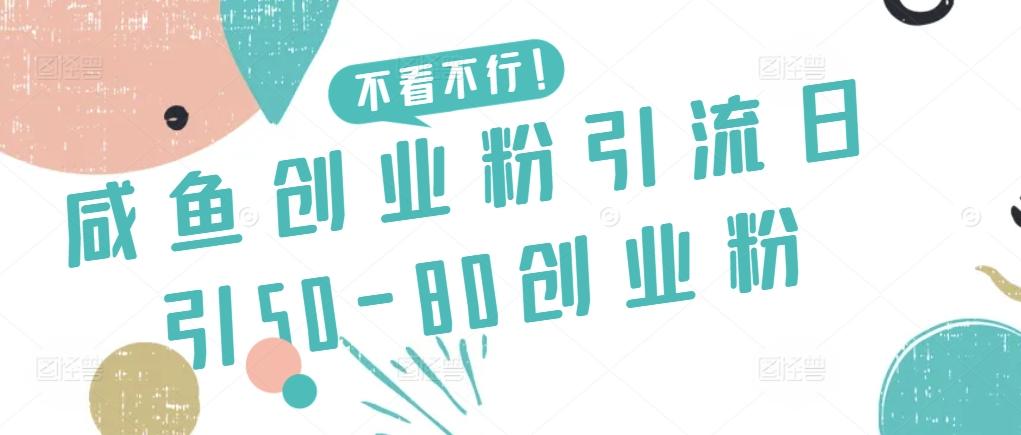 咸鱼创业粉引流日引50-80创业粉【揭秘】-kk网创