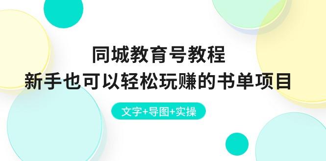 同城教育号教程：新手也可以轻松玩赚的书单项目  文字+导图+实操-kk网创