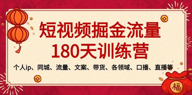 短视频-掘金流量180天训练营，个人ip、同城、流量、文案、带货、各领域…-kk网创