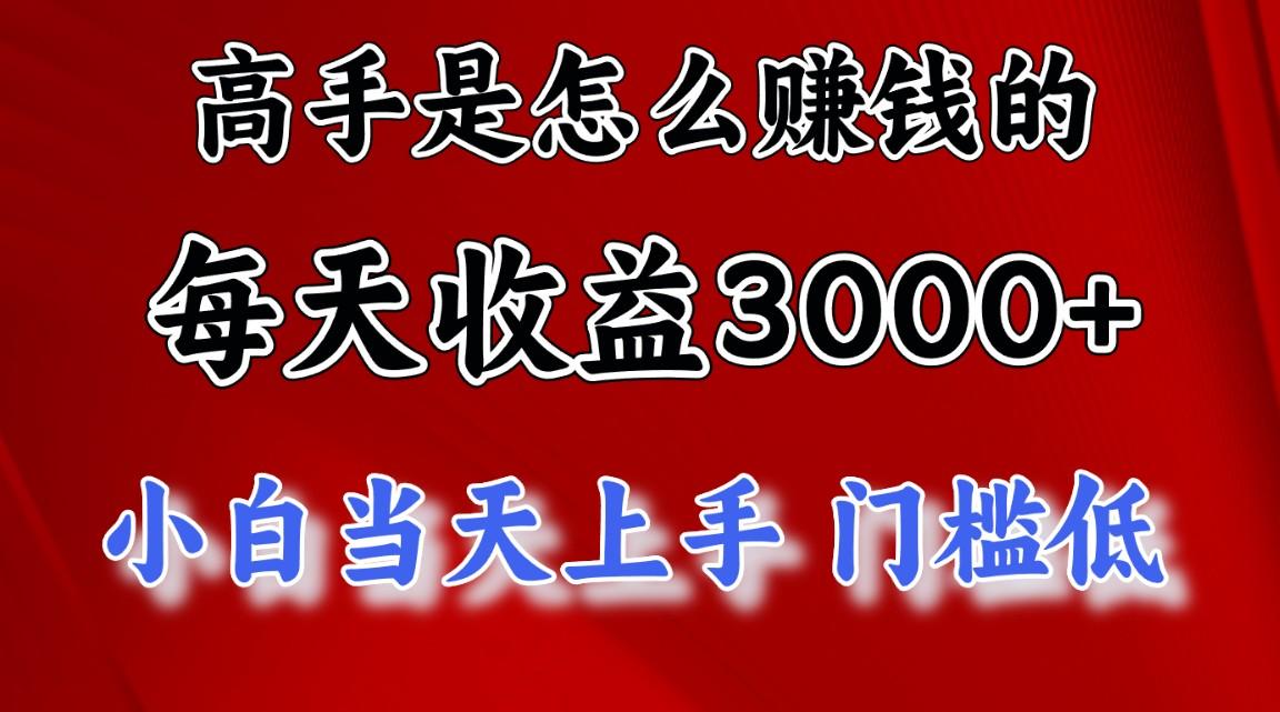 高手是怎么赚钱的，一天收益3000+ 这是穷人逆风翻盘的一个项目，非常稳…-kk网创