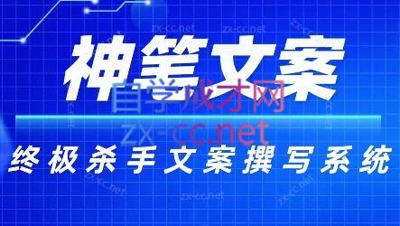 神笔文案·终极杀手文案撰写系统-kk网创