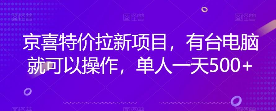京喜特价拉新新玩法，有台电脑就可以操作，单人一天500+【揭秘】-kk网创