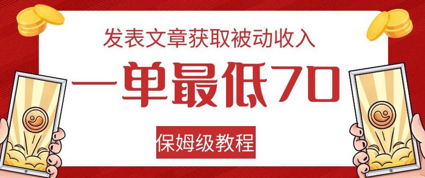 发表文章获取被动收入，一单最低70，保姆级教程【揭秘】-kk网创