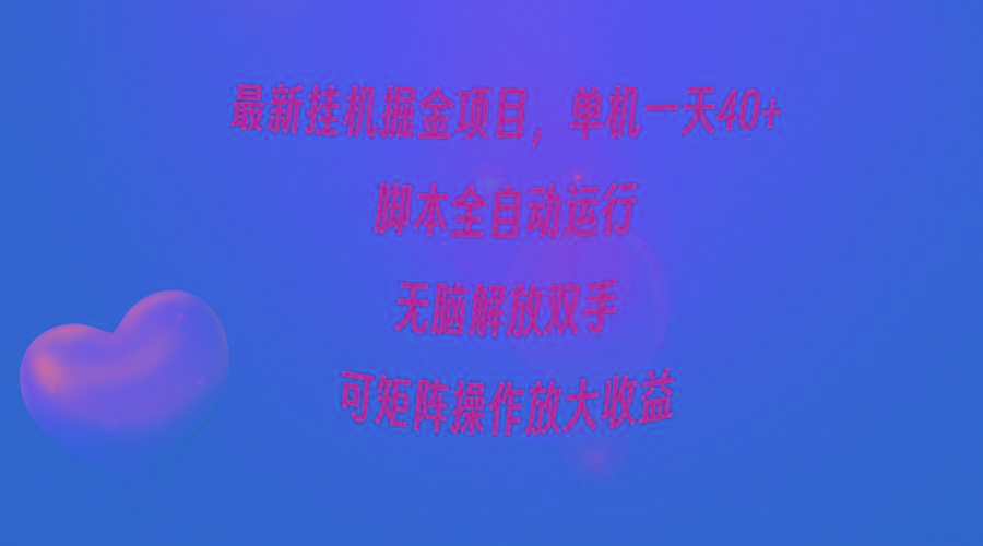 (9923期)最新挂机掘金项目，单机一天40+，脚本全自动运行，解放双手，可矩阵操作…-kk网创