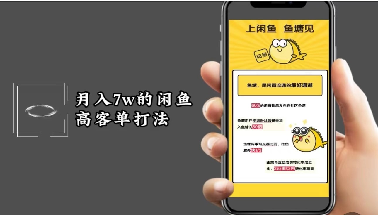 月入7w闲鱼高客单玩法，精细化运营，二手电商保姆级教程-kk网创