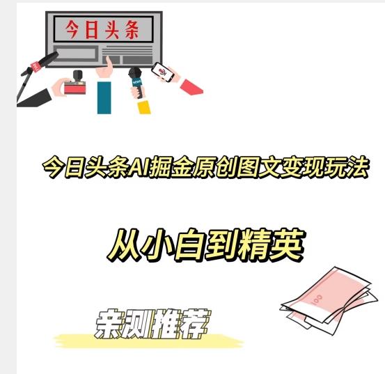 今日头条AI掘金原创图文变现玩法，从小白到精英【揭晓赚钱秘诀】-kk网创