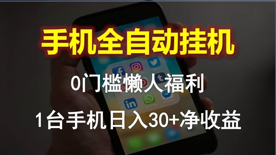 手机全自动挂机，0门槛操作，1台手机日入30+净收益，懒人福利！-kk网创