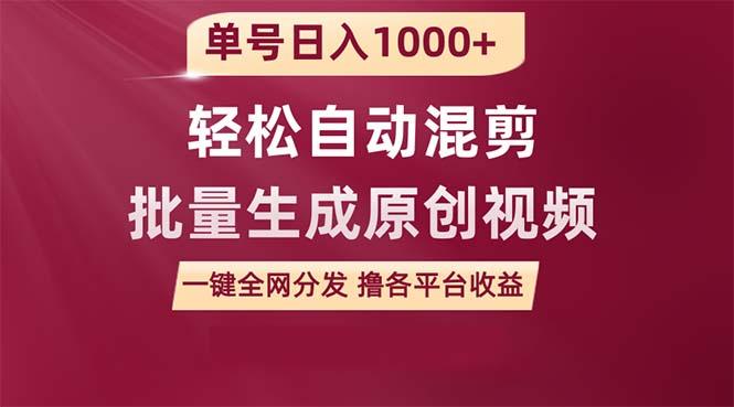 (9638期)单号日入1000+ 用一款软件轻松自动混剪批量生成原创视频 一键全网分发(…-kk网创