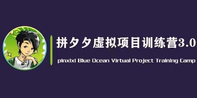 黄岛主·拼夕夕虚拟变现3.0，蓝海平台的虚拟项目，单天50-500+纯利润-kk网创