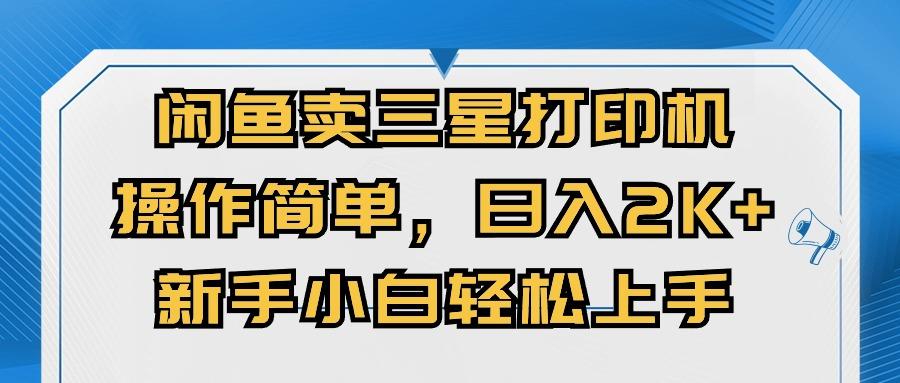闲鱼卖三星打印机，操作简单，日入2000+，新手小白轻松上手-kk网创