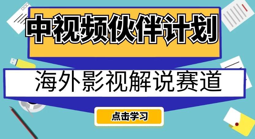 中视频伙伴计划海外影视解说赛道，AI一键自动翻译配音轻松日入200+【揭秘】-kk网创