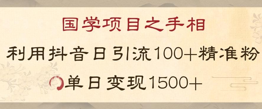 国学项目新玩法利用抖音引流精准国学粉日引100单人单日变现1500【揭秘】-kk网创