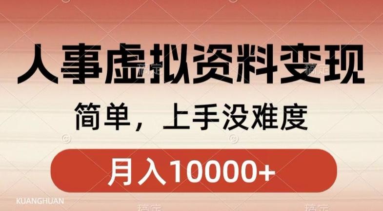 人事刚需资料变现，几分钟一个作品，小白简单上手，月入1w+-kk网创