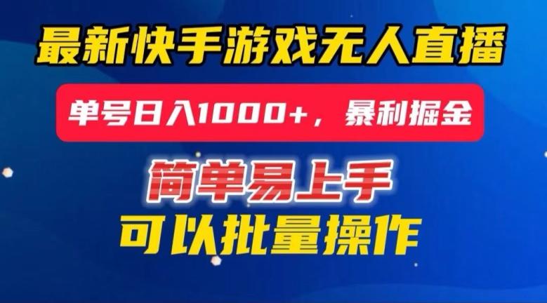 快手无人直播暴利掘金，24小时无人直播，单号日入1000+【揭秘】-kk网创