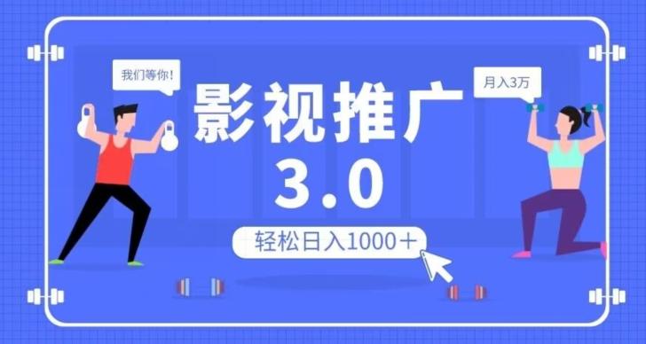 影视推广3.0，轻松无脑搬运，日入1000＋，可批量操作放大收益【揭秘】-kk网创
