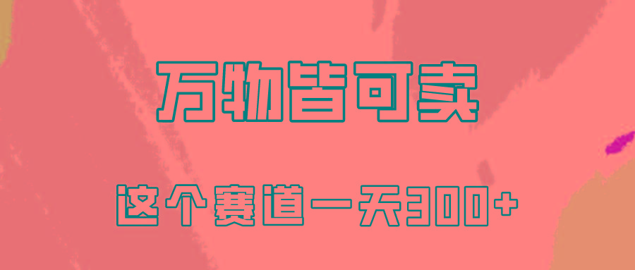 (10074期)万物皆可卖，小红书这个赛道不容忽视，卖小学资料实操一天300(教程+资料)-kk网创