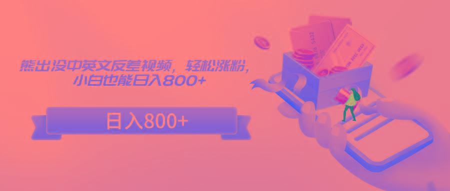 熊出没中英文反差视频，轻松涨粉，小白也能日入800+-kk网创