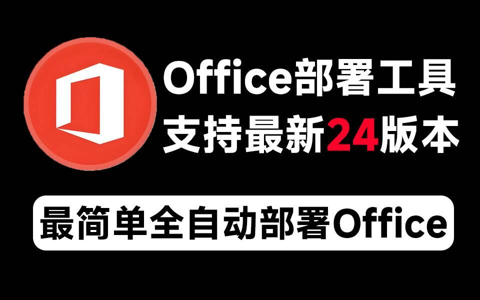 Mocreak Office全自动部署安装工具-kk网创