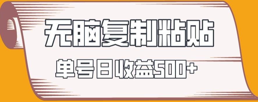 无脑复制粘贴，快速起号无限放大,单号日收益500+-kk网创