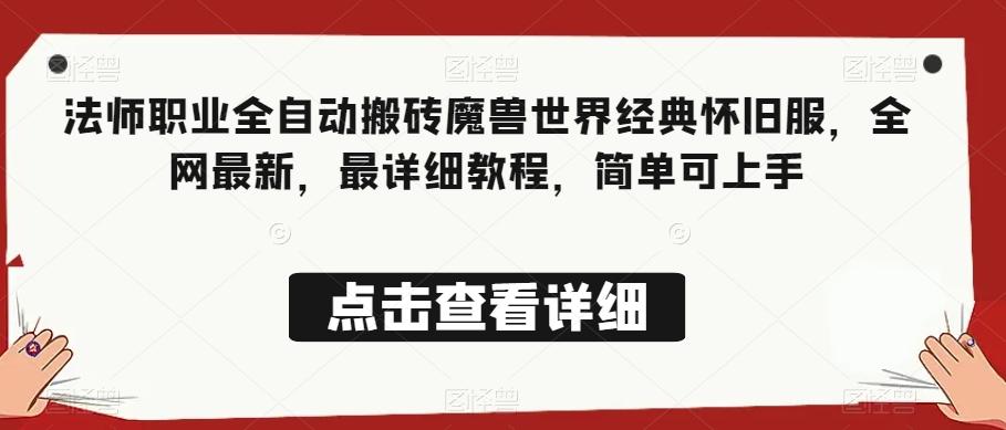 法师职业全自动搬砖魔兽世界经典怀旧服，全网最新，最详细教程，简单可上手【揭秘】-kk网创