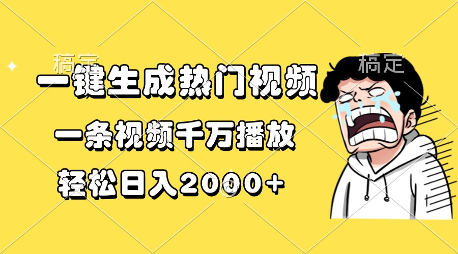 一键生成热门视频，一条视频千万播放，轻松日入2000+-kk网创