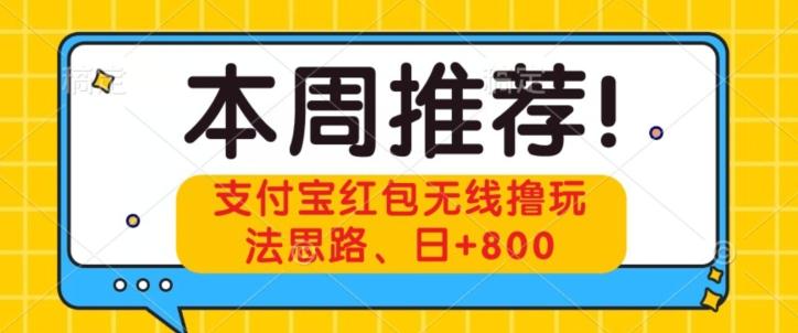 支付宝红包无线撸玩法思路，日+800-kk网创