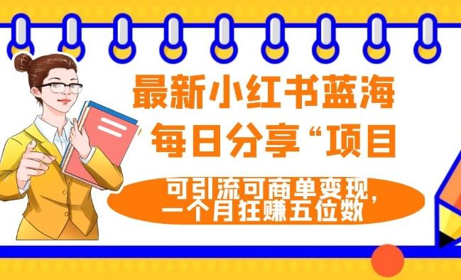最新小红书蓝海，”每日分享“项目，可引流可商单变现，无门槛，一个月狂赚五位数-kk网创