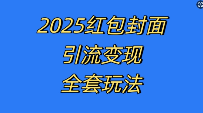 红包封面引流变现全套玩法，最新的引流玩法和变现模式，认真执行，嘎嘎赚钱【揭秘】-kk网创