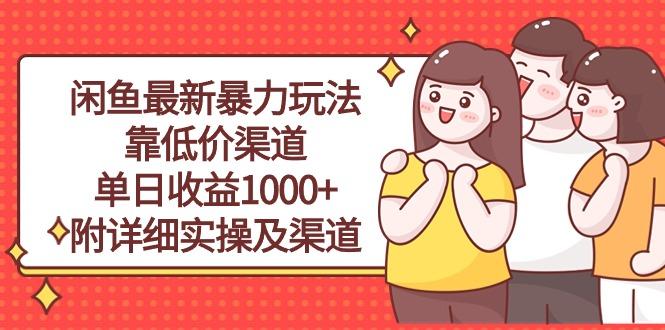 闲鱼最新暴力玩法，靠低价渠道单日收益1000+，附详细实操及渠道-kk网创