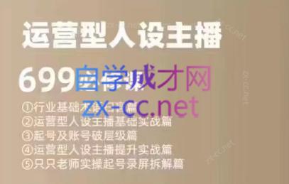 余只只·运营型人设主播必修课-kk网创