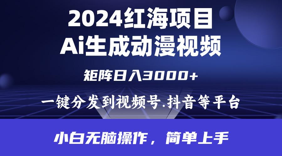 (9892期)2024年红海项目.通过ai制作动漫视频.每天几分钟。日入3000+.小白无脑操…-kk网创