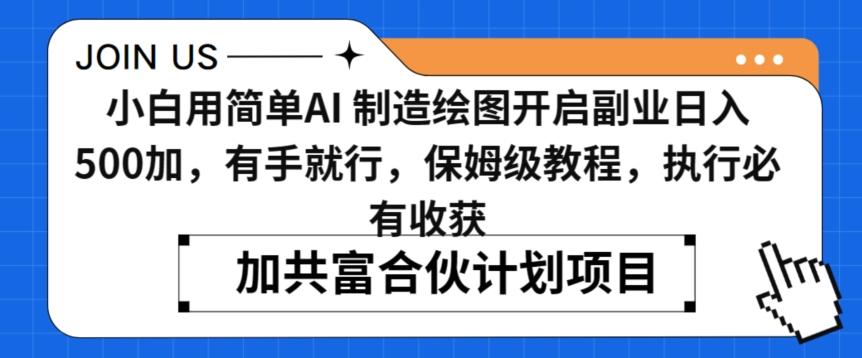 小白用简单AI，制造绘图开启副业日入500加，有手就行，保姆级教程，执行必有收获【揭秘】-kk网创