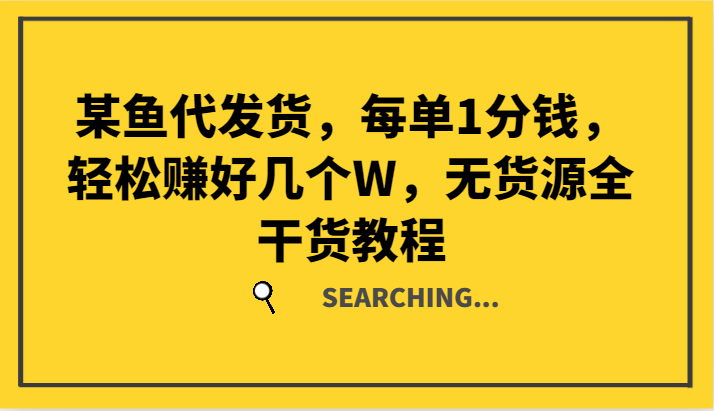 某鱼代发货，每单1分钱，轻松赚好几个W，无货源全干货教程-kk网创
