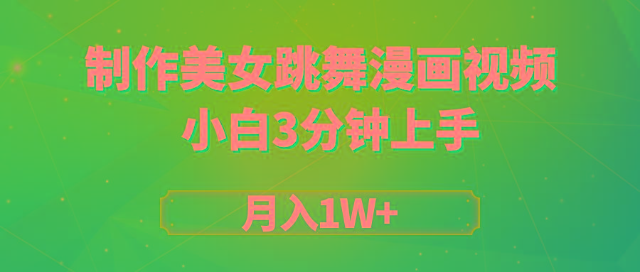 (9418期)搬运美女跳舞视频制作漫画效果，条条爆款，月入1W+-kk网创