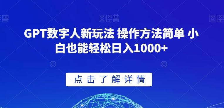 GPT数字人新玩法 操作方法简单 小白也能轻松日入1000+【揭秘】-kk网创