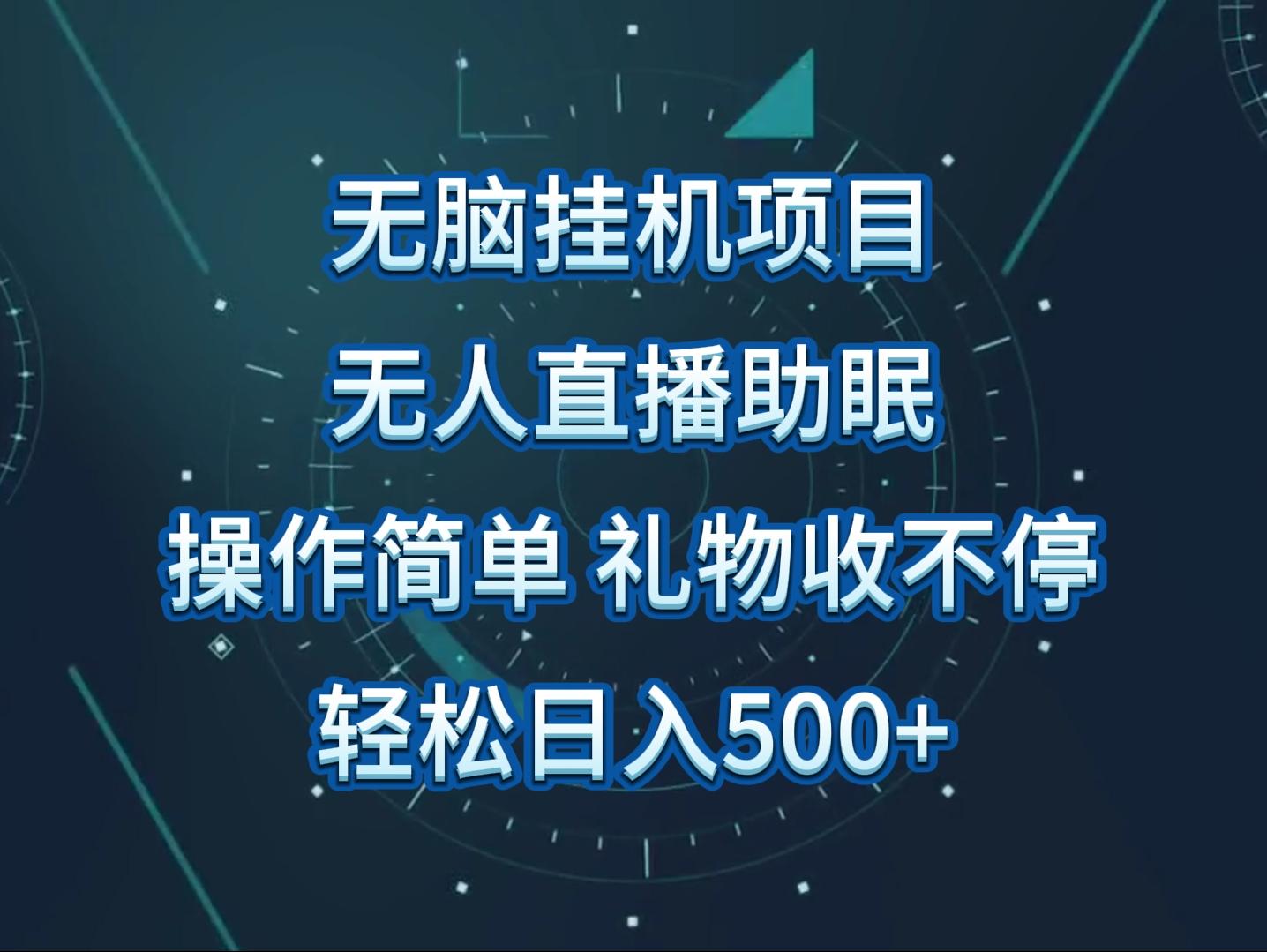 无人直播助眠项目，无脑挂机，操作简单，解放双手，礼物刷不停-kk网创