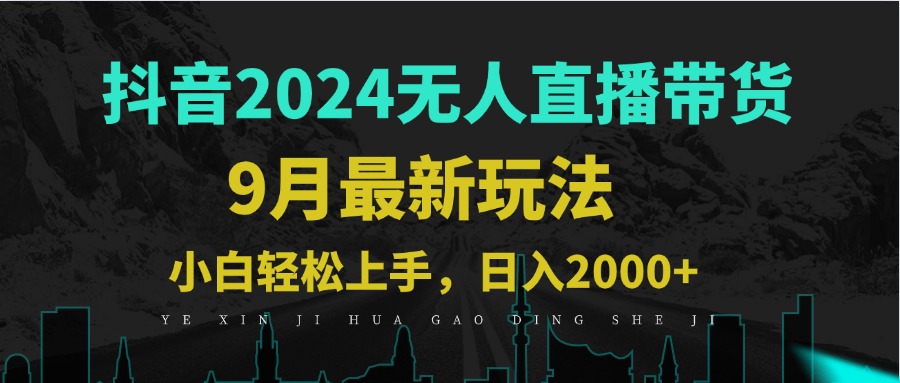 9月抖音无人直播带货新玩法，不违规，三天起号，轻松日躺赚1000+-kk网创