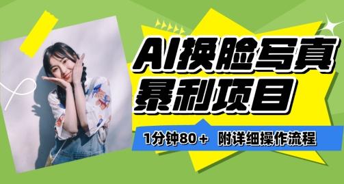 一分钟80+，AI换脸写真项目进阶玩法，附带保姆级教程，小白也可轻松上手【揭秘】-kk网创
