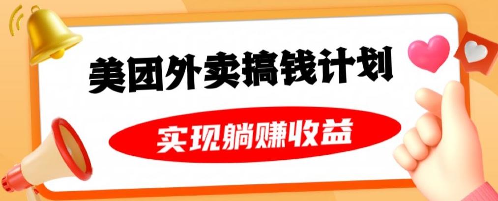 美团外卖卡搞钱计划，免费送卡也能实现月入过万，附详细推广教程【揭秘】-kk网创