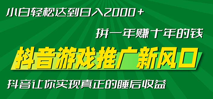 新风口抖音游戏推广—拼一年赚十年的钱，小白每天一小时轻松日入2000＋-kk网创